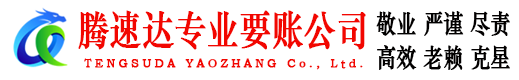 乐昌腾速达追债公司